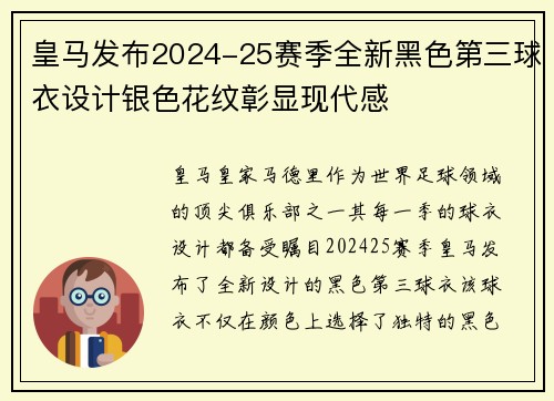 皇马发布2024-25赛季全新黑色第三球衣设计银色花纹彰显现代感
