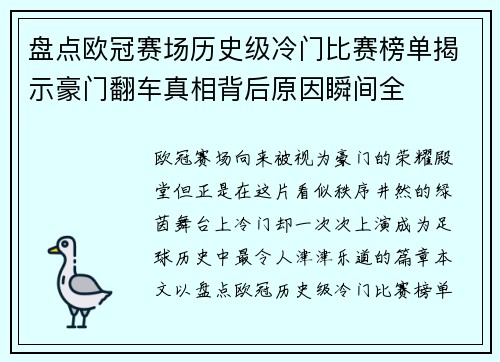 盘点欧冠赛场历史级冷门比赛榜单揭示豪门翻车真相背后原因瞬间全