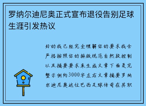罗纳尔迪尼奥正式宣布退役告别足球生涯引发热议