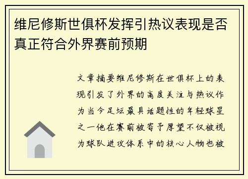 维尼修斯世俱杯发挥引热议表现是否真正符合外界赛前预期