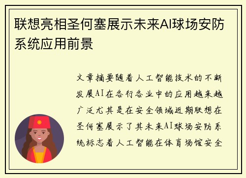联想亮相圣何塞展示未来AI球场安防系统应用前景 联想亮相圣何塞展示未来AI球场安防系统应用前景