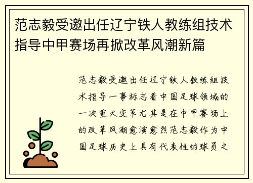 范志毅受邀出任辽宁铁人教练组技术指导中甲赛场再掀改革风潮新篇