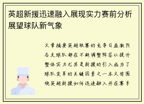 英超新援迅速融入展现实力赛前分析展望球队新气象
