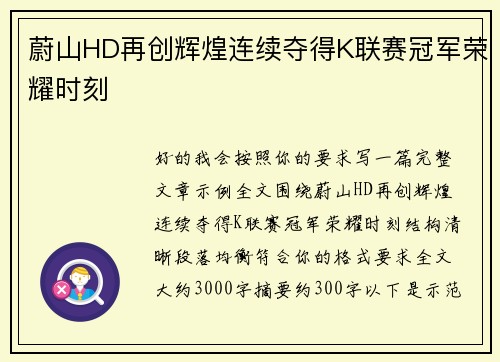 蔚山HD再创辉煌连续夺得K联赛冠军荣耀时刻