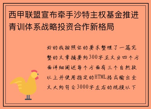 西甲联盟宣布牵手沙特主权基金推进青训体系战略投资合作新格局