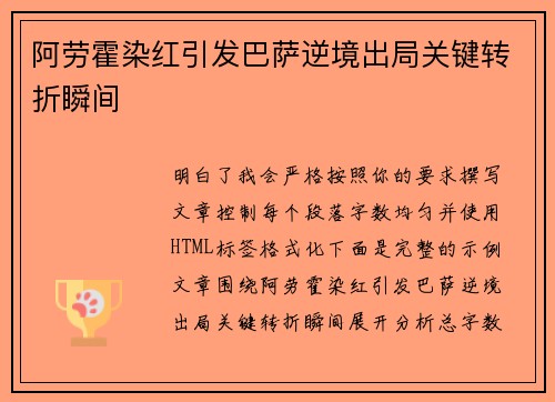 阿劳霍染红引发巴萨逆境出局关键转折瞬间