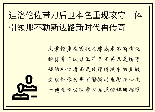 迪洛伦佐带刀后卫本色重现攻守一体引领那不勒斯边路新时代再传奇