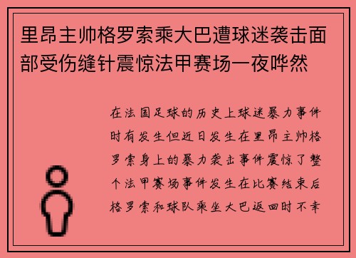 里昂主帅格罗索乘大巴遭球迷袭击面部受伤缝针震惊法甲赛场一夜哗然