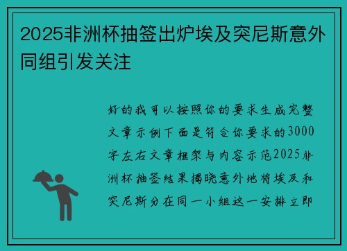 2025非洲杯抽签出炉埃及突尼斯意外同组引发关注 2025非洲杯抽签出炉埃及突尼斯意外同组引发关注