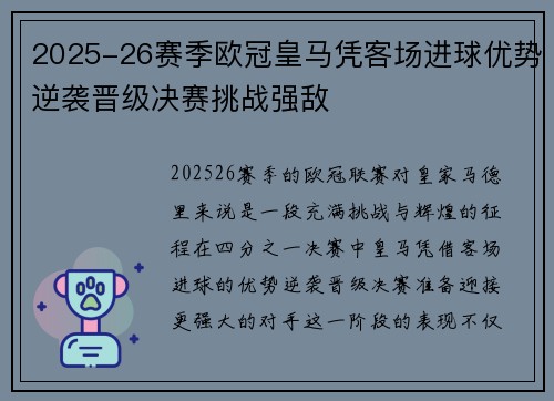 2025-26赛季欧冠皇马凭客场进球优势逆袭晋级决赛挑战强敌