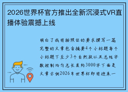 2026世界杯官方推出全新沉浸式VR直播体验震撼上线