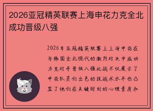 2026亚冠精英联赛上海申花力克全北成功晋级八强