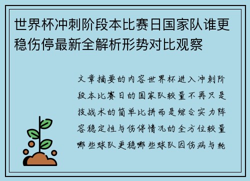世界杯冲刺阶段本比赛日国家队谁更稳伤停最新全解析形势对比观察