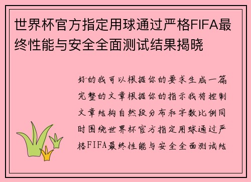 世界杯官方指定用球通过严格FIFA最终性能与安全全面测试结果揭晓 世界杯官方指定用球通过严格FIFA最终性能与安全全面测试结果揭晓