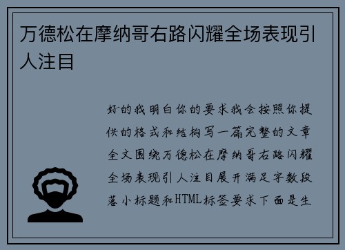 万德松在摩纳哥右路闪耀全场表现引人注目
