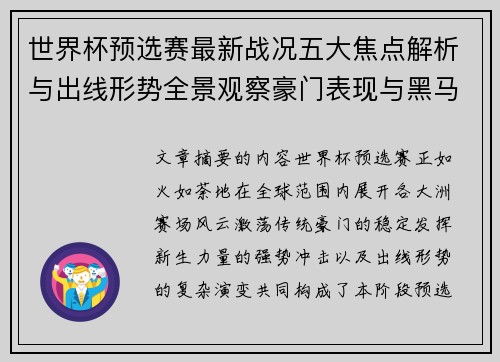 世界杯预选赛最新战况五大焦点解析与出线形势全景观察豪门表现与黑马