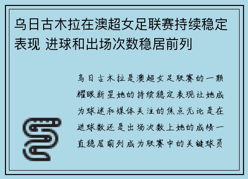 乌日古木拉在澳超女足联赛持续稳定表现 进球和出场次数稳居前列