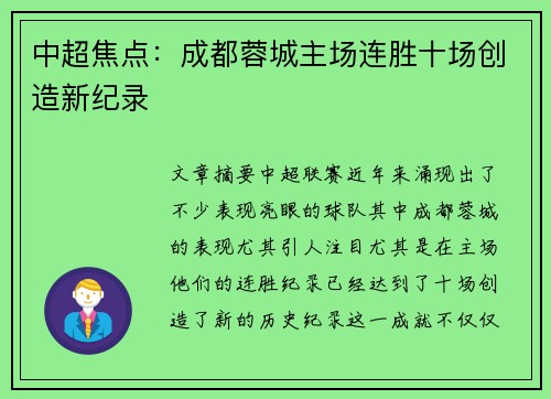 中超焦点:成都蓉城主场连胜十场创造新纪录 中超焦点:成都蓉城主场连胜十场创造新纪录