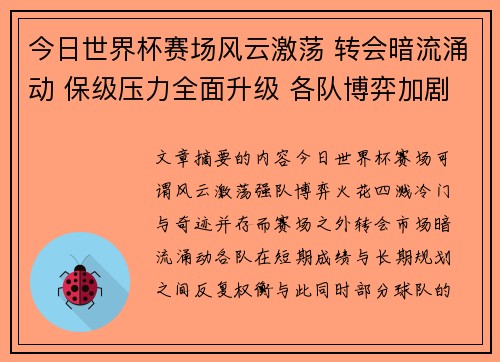 今日世界杯赛场风云激荡 转会暗流涌动 保级压力全面升级 各队博弈加剧