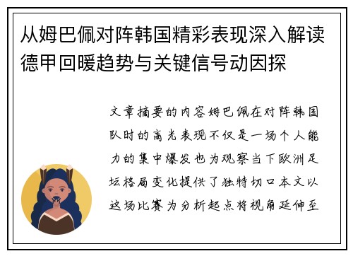 从姆巴佩对阵韩国精彩表现深入解读德甲回暖趋势与关键信号动因探