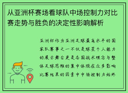 从亚洲杯赛场看球队中场控制力对比赛走势与胜负的决定性影响解析